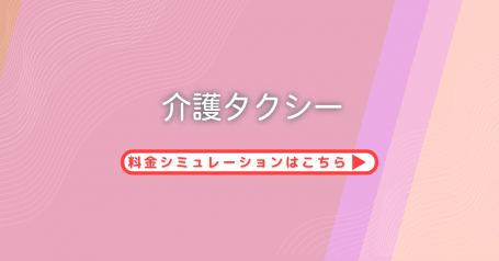 介護タクシー