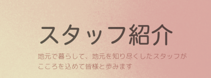 スタッフ紹介