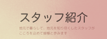 スタッフ紹介
