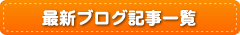 最新ブログ記事一覧