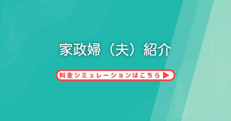 家政婦紹介
