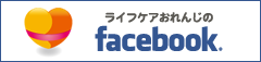 ライフケアおれんじのfacebook