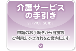 介護サービスの手引き