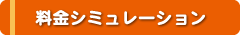 料金シミュレーション